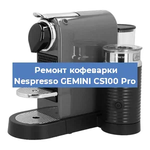 Декальцинация   кофемашины Nespresso GEMINI CS100 Pro в Санкт-Петербурге